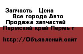 Запчасть › Цена ­ 1 500 - Все города Авто » Продажа запчастей   . Пермский край,Пермь г.